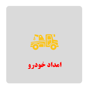 امداد خودرو لاهیجان