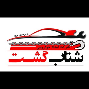 امداد خودرو کرج - شتاب گشت _ آیکن